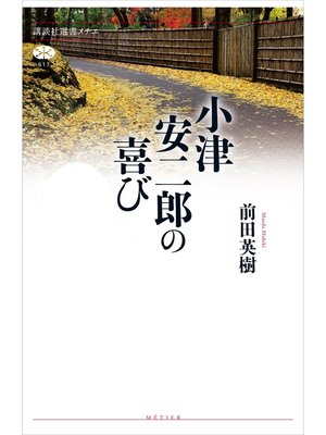 cover image of 小津安二郎の喜び